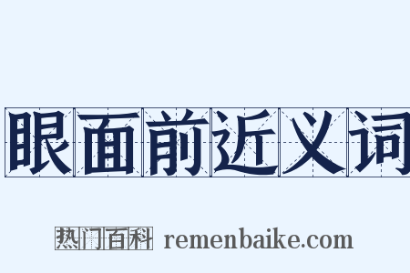 眼面前近义词是什么意思的图片